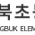 흥해서부초 병설유치원 이미지