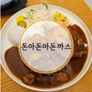 돈아돈아돈까스왜관점 | 칠곡 왜관역 남녀노소 취향저격 돈까스맛집 돈아돈아돈까스