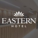 이스턴 호텔 이미지