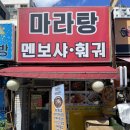 마라탕 멘보샤 훠궈 이미지