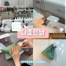 손이 즐거운 꼼지락공방 | 대전미싱공방 '더좋은날'에서 내 손으로 직접 만드는 파우치 후기