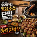 [서울 송파] 송리단길 맛집 추천 고기집 단막 석촌호수점, 신메뉴 화덕 파막창 후기