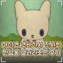 🎨 서울 무료 전시회 후기｜한남동 갤러리조은 마이코 코바야시 전시 추천