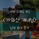 [🇵🇭 세부] 가와산 캐녀닝 + 짚라인 솔직 후기 (내돈내산) | 남부투어 코스·금액·점심까지 | 로컬페이지