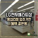 미래전자 | 왕십리 입주가전 혜택 끝판왕 LG전자베스트샵 왕십리점 방문 후기