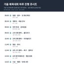 공설운동장 다목적경기장(체육이외행사) | 가을 기업 체육대회 대행 준비 총정리 — 종목·장소·진행·안전부터 선제 예약 타이밍까지 담당자 가이드