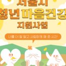 김희숙 | 서울시 청년 마음건강 지원사업 후기