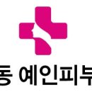 예인피부과의원 이미지