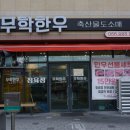 안성맞춤야구장 | 마산 산호동 맛집 무학한우 쫀득했던 흑돼지삼겹살 룸고기집 야구장근처고기집