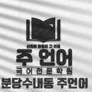 주언어국어전문학원