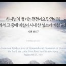 오늘의 '영어성경 사진'(872강) “우리를 지켜주시는 하나님”(시편 68편 17절) 이미지
