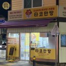 만땅 - 화성시 동탄대로시범길 134 | 합덕 “타코만땅” 포장 후기