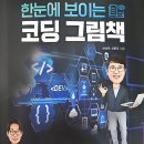 왕초보 컴퓨터 입문 | 프로그래밍 입문 코딩 추천책 한눈에 보이는 코딩 그림책 도서 리뷰