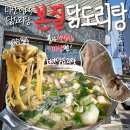 풍자 또간집 마산편 &#39;본질 닭도리탕&#39; 찐후기 하얀닭도리탕 칼국수