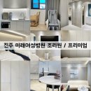 미래여성병원 | [진주미래여성병원 조리원 후기] / 프리미엄 방 사용 후기 / 조리원 가격 및 2주 찐 후기