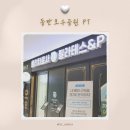 피지오스튜디오 필라테스 ＆PT | 동탄 pt 피지오 스튜디오 필라테스 두달째 후기