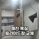 새희망약국 | 부천 깨진 욕실 슬라이드장 교체 후기