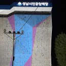 성남종합운동장 인공암벽장 이미지