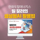 한화토탈에너지스주식회사 - 9153 | 기업AI교육_한화토탈에너지스_생성형AI교육_직장인AI교육_ChatGPT교육_Copilot교육_업무생산성_딥택트...