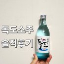 (주)울릉심층수 | 16.5도 독도 소주 솔직후기