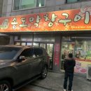 송도 막창구이 이미지