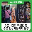 유휴정 | [블로그 기자단] 수유시장의 특별한 밤! &#39;수유 한상차림 축제&#39; 현장 후기 (9. 19.~20. 2차 진행)