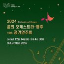 2024 꿈의 오케스트라 제10회 정기연주회 | 영주시, ‘꿈의 오케스트라’ 제10회 정기연주회 개최