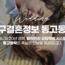 동고동락 대구결혼 정보회사 이미지