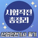 경상철물 | 산업안전기사 필기⭐️스피드 암기노트 총정리 1⭐️