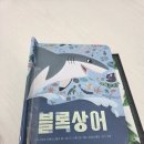 덜컥상어 그림책 후기｜상어 좋아하는 아이가 그냥 지나칠 수 없는 바다 그림책 🦈📚