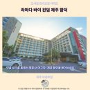 라마다바이윈덤제주더함덕호텔 | 함덕해수욕장 라마다 제주 숙박 후기 인생샷 보장