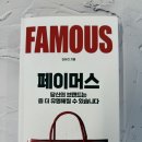 디사인 | 페이머스(FAMOUS)