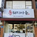 돼지마을 | 염창동 맛집 통돼지마을 맛있는 점심 식사 후기