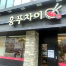 홍푸차이 - 관악구 양녕로 46 | 신림 중국집 홍푸차이 냉짬뽕과 짜장면 또 먹은 후기