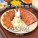 동탄중앙로 | 화성 동탄 규카츠 맛집 사토규카츠 주말 웨이팅 후기
