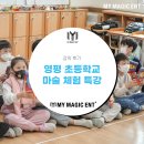 영평초등학교 | 제주 마술 [강의 후기] 영평초등학교 마술체험특강 후기