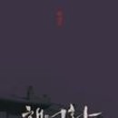 영화 '해어화' 포스터 카카오 검색결과