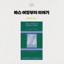 2024년 민음 북클럽 후기 :부제 여미새
