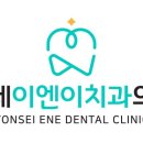 연세이엔이치과의원 이미지