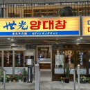 세광양대창광주 이미지