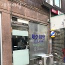 새한미용실 - 강릉시 | 새한미용실