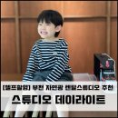 부천 셀프 렌탈스튜디오 데이라이트 A룸 후기 만족
