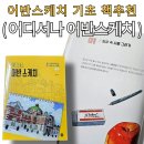 여행드로잉 어반스케치(야간반)(1) | [어반스케치 기초 책] 송영 작가 어디서나어반스케치