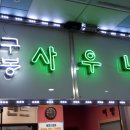 구봉사우나 네이버블로그