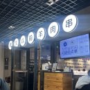 옛날양꼬치 - 시흥시 정왕시장길 77 | 헌지우이치엔 (很久以前羊肉串) 웨이팅 꿀팁, 주의 사항, 양꼬치 솔직후기 + 웨이팅 놓쳤을 때 대처법