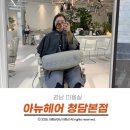 예주헤어 | 강남미용실 아뉴헤어 청담본점 예주실장님께 시술받은 후기