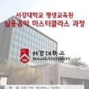 서강대학교 평생교육원 실용음악 마스터클라스 과정 및 예술경영학과 신입생모집 이미지