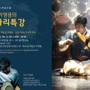 ＜월간특강＞ 상쇠 이영광의 꽹과리특강 이미지