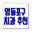 영등포구 치과추천 잘하는곳