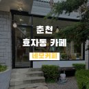 네모커피 | [춘천카페] 효자동 카페: 네모커피 방문 후기
